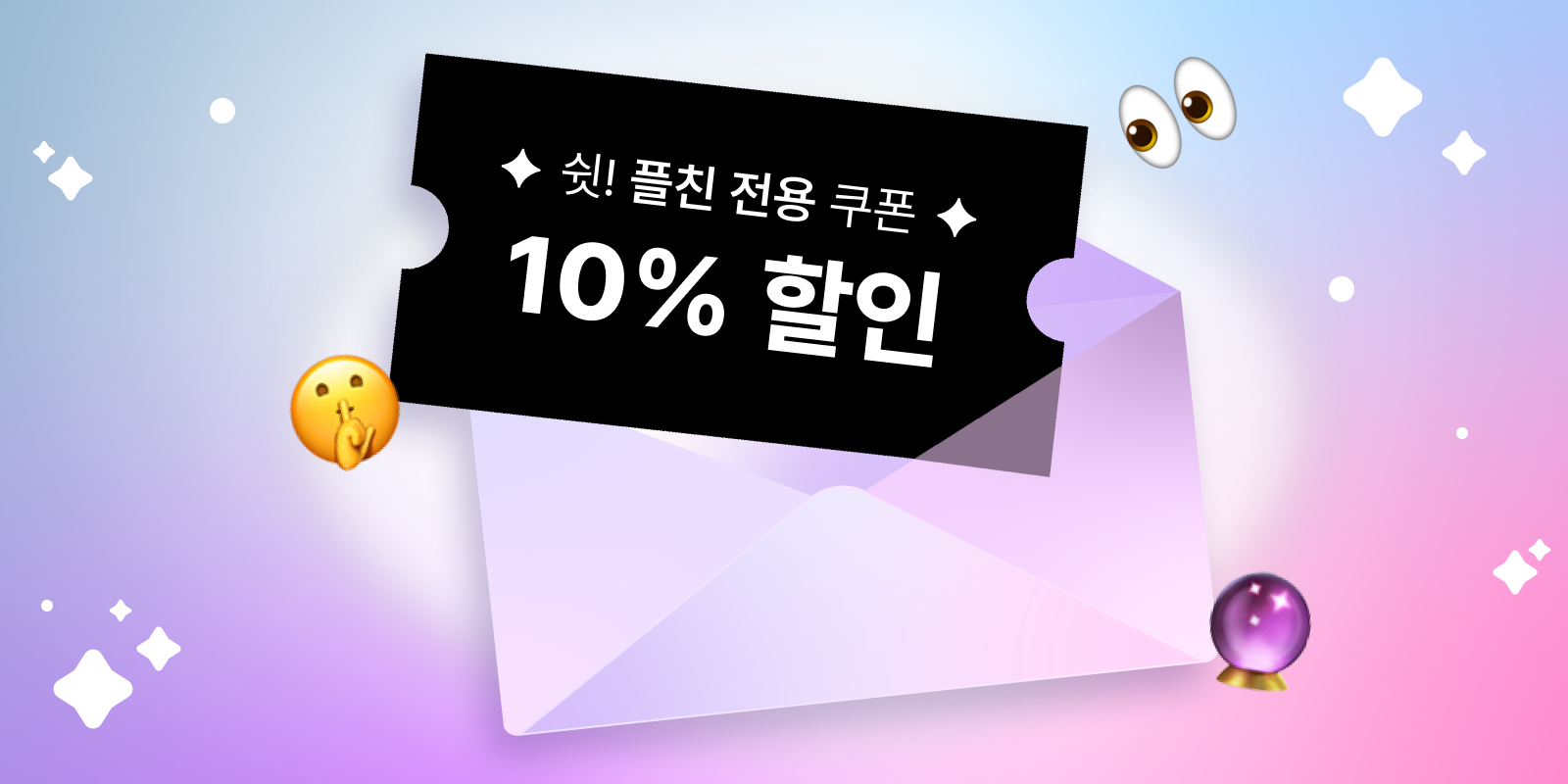 플친 전용 10% 할인 쿠폰
